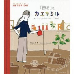 「飾る」をカエテミル　インテリア・コーディネートのアイデアＢＯＯＫ