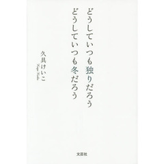 どうしていつも独りだろうどうしていつも冬だろう