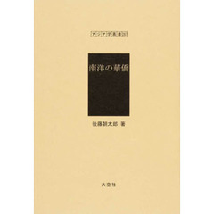 南洋の華僑