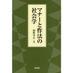 マナーと作法の社会学