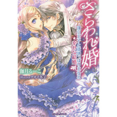 さらわれ婚　強引王子と意地っぱり王女の幸せな結婚