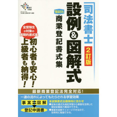司法書士設例＆図解式「見るだけ」商業登記書式集　２訂版