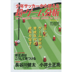 少年サッカーから使える超・ゲーム分析　正しいゲーム分析が育成年代の成長を促す！