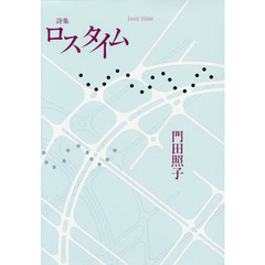 ロスタイム　詩集