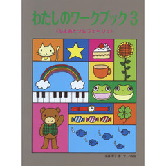 わたしのワークブック　ふよみとソルフェージュ　３