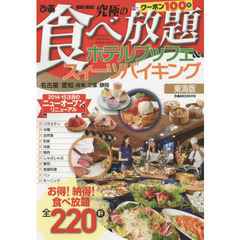 最新！最強！究極の食べ放題ホテルブッフェ＆スイーツバイキング　東海版