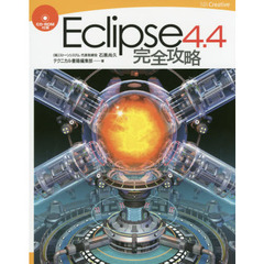 Ｅｃｌｉｐｓｅ　４．４完全攻略