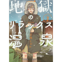地獄のリラックス温泉　　　１