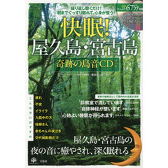 快眠！屋久島・宮古島奇跡の島音ＣＤブック　繰り返し聴くだけ！朝までぐっすり眠れる