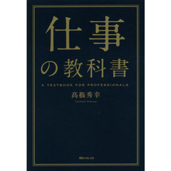 仕事の教科書