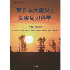 東日本大震災と災害周辺科学