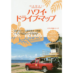 R06 地球の歩き方 リゾート ハワイドライブマップ2015　’１５－１６　ハワイ・ドライブ・マップ