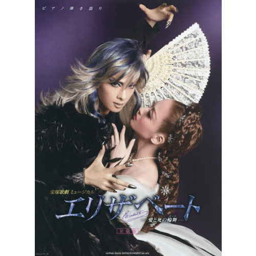 東宝ミュージカルエリザベート【改訂新版】ピアノ弾き語り エリザベート : 東宝ミュージカル : ピアノ弾き語り - メルカリ