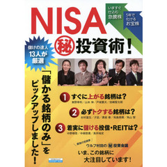 ＮＩＳＡマル秘投資術！　儲けの達人１３人が厳選