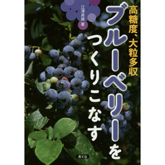 ブルーベリーをつくりこなす　高糖度、大粒多収