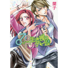 ♂♀（レンアイ）生き残りゲーム　１