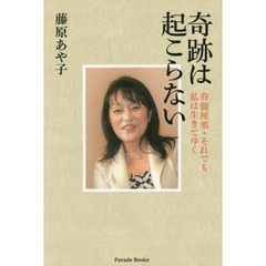 奇跡は起こらない　脊髄梗塞・それでも私は生きてゆく