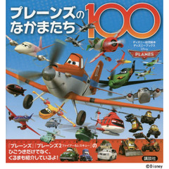 プレーンズのなかまたち100