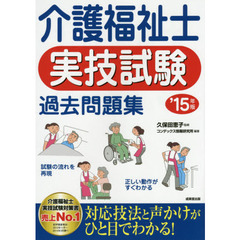 介護福祉士実技試験過去問題集　’１５年版