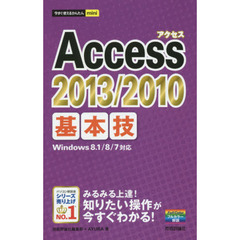 Ａｃｃｅｓｓ　２０１３／２０１０基本技