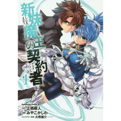 新妹魔王の契約者（テスタメント）　４