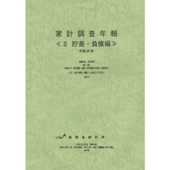 家計調査年報　貯蓄・負債編　平成２５年