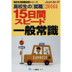 高校生の〈就職〉１５日間スピード一般常識　２０１６年度版