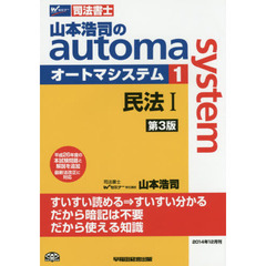 山本浩司のａｕｔｏｍａ　ｓｙｓｔｅｍ　司法書士　１　第３版　民法　１