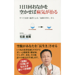 １日１回おなかを空かせば病気が治る　すべては食べ過ぎによる「血液の汚れ」から