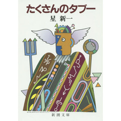 たくさんのタブー　改版