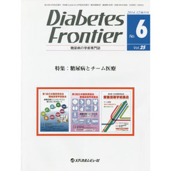 Ｄｉａｂｅｔｅｓ　Ｆｒｏｎｔｉｅｒ　糖尿病の学術専門誌　Ｖｏｌ．２５Ｎｏ．６（２０１４年１２月）　特集・糖尿病とチーム医療