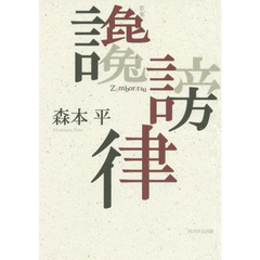 讒謗律　歌集
