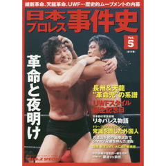 日本プロレス事件史　週刊プロレスＳＰＥＣＩＡＬ　Ｖｏｌ．５　革命と夜明け