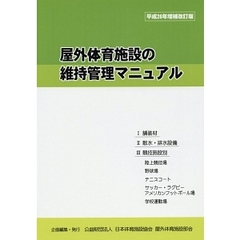 屋外体育施設の維持管理マニュアル　平成２６年増補改訂版