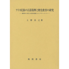 アイヌ民族の言語復興と歴史教育の研究　教育から考える先住民族とエンパワーメント