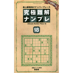 究極難解ナンプレ　最上級者向けナンバープレース　１８