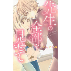 先生の全部を見せて