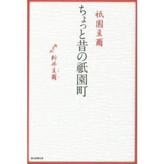 祇園豆爾ちょっと昔の祇園町