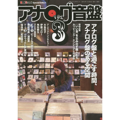 アナログ音盤　ＶＯＬ．３　カッティング・エンジニア名鑑／大島花子　伊藤ゴロー　角松敏生