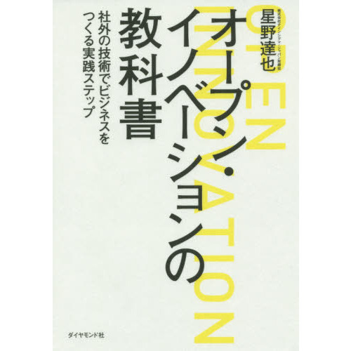 オープン・イノベーションの教科書---社外の技術でビジネスをつくる実践ステップ 通販｜セブンネットショッピング