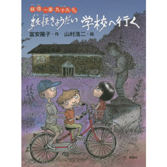 妖怪きょうだい学校へ行く