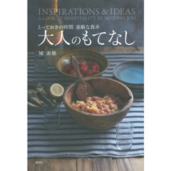 大人のもてなし　とっておきの時間素敵な食卓　ＩＮＳＰＩＲＡＴＩＯＮＳ　＆　ＩＤＥＡＳ