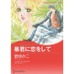 暴君に恋をして　地中海の王子たち　　　１
