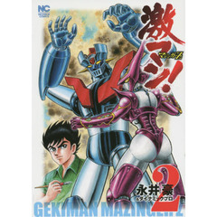 激マン！　マジンガーＺ編　　　２