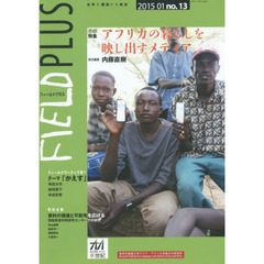 ＦＩＥＬＤ　ＰＬＵＳ　世界を感応する雑誌　ｎｏ．１３（２０１５－０１）　巻頭特集アフリカの暮らしを映し出すメディア
