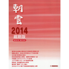朝雲縮刷版　２０１４　第３０９１号～第３１３９号