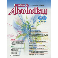Ｆｒｏｎｔｉｅｒｓ　ｉｎ　Ａｌｃｏｈｏｌｉｓｍ　アルコール依存症と関連問題　Ｖｏｌ．３Ｎｏ．１（２０１５．１）　特集アルコール依存症診療における連携の現状と展望