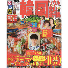 るるぶ韓国　ソウル・釜山・済州島　’１６