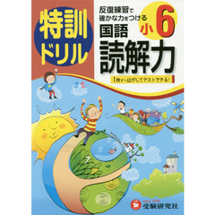 特訓ドリル国語読解力　小６