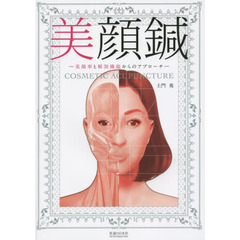 美顔鍼　美顔率と解剖機能からのアプローチ